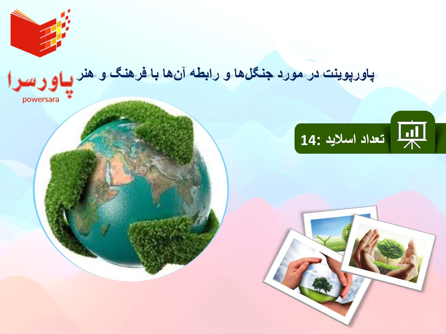 پاورپوینت در مورد جنگل‌ها و رابطه آن‌ها با فرهنگ و هنر